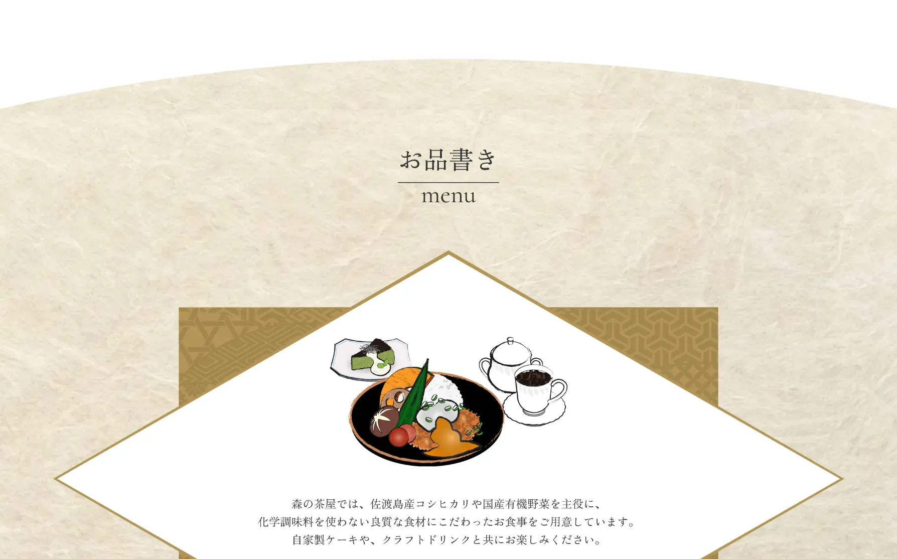 老舗料亭「貯水池鳥山」が手掛ける古民家カフェ「森の茶屋」のホームページ制作の一部