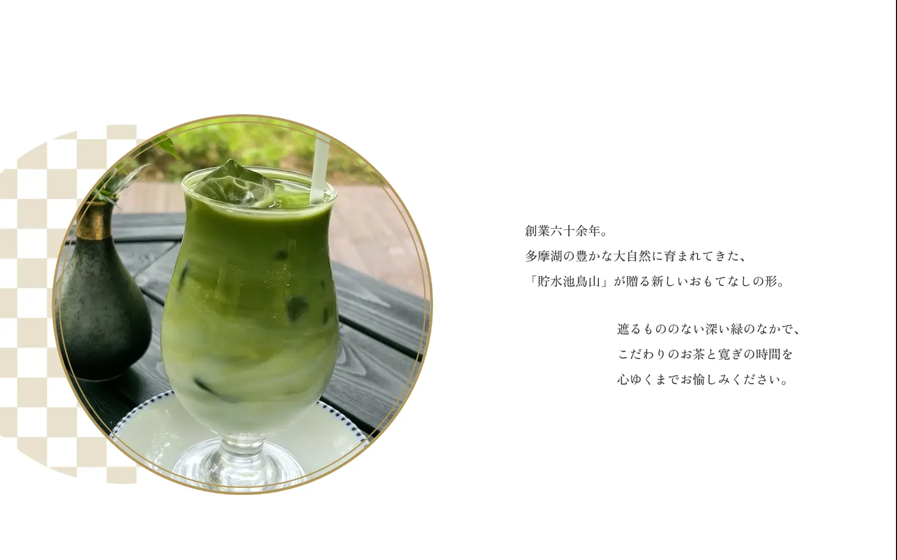 老舗料亭「貯水池鳥山」が手掛ける古民家カフェ「森の茶屋」のホームページ制作の一部