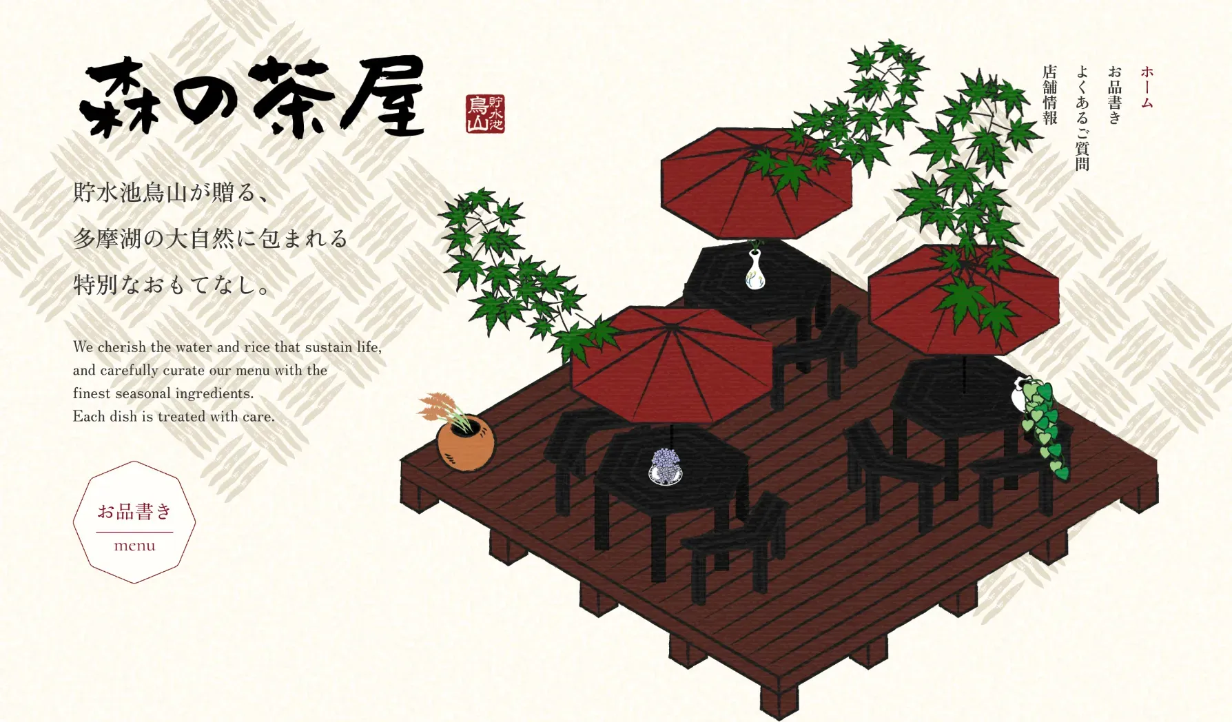 老舗料亭「貯水池鳥山」が手掛ける古民家カフェ「森の茶屋」のホームページ制作の一部