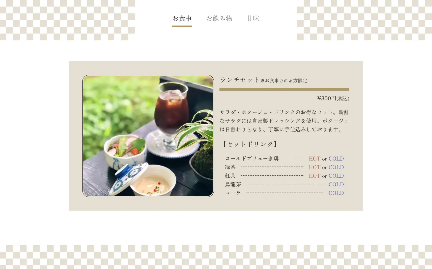 老舗料亭「貯水池鳥山」が手掛ける古民家カフェ「森の茶屋」のホームページ制作の一部