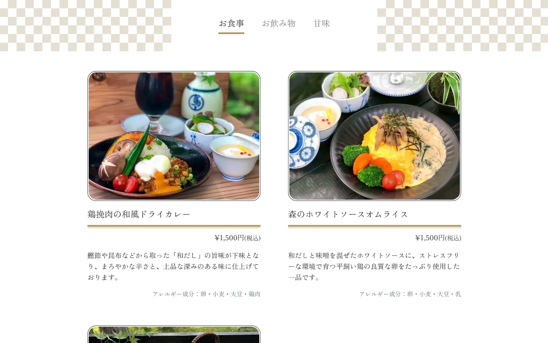 老舗料亭「貯水池鳥山」が手掛ける古民家カフェ「森の茶屋」のホームページ制作の一部