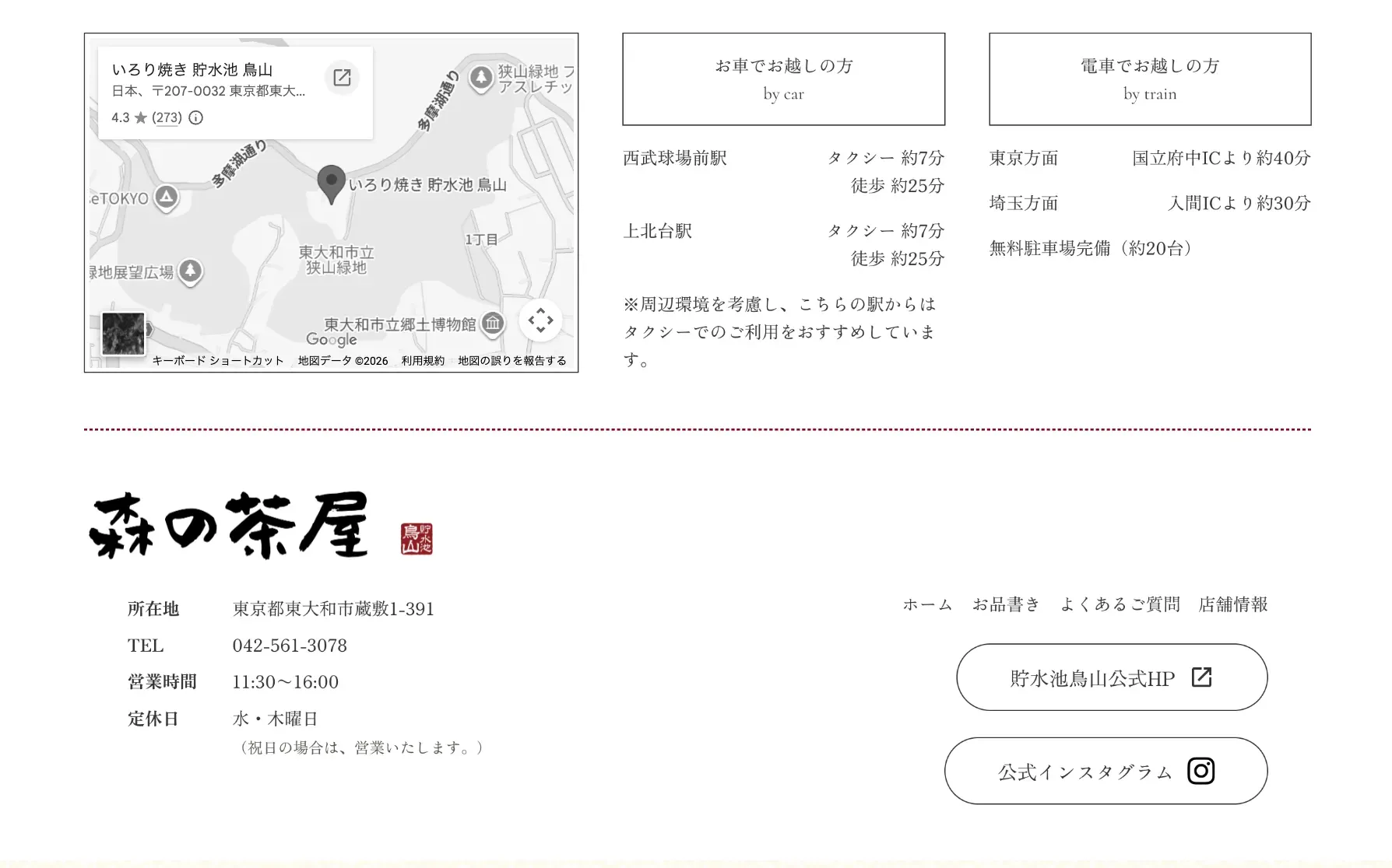 老舗料亭「貯水池鳥山」が手掛ける古民家カフェ「森の茶屋」のホームページ制作の一部