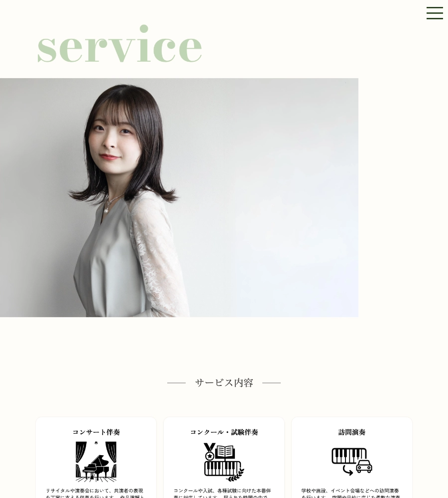 伴奏ピアニスト小嶋葵 公式サイト ページデザイン