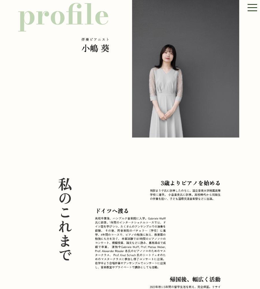 伴奏ピアニスト小嶋葵 公式サイト ページデザイン