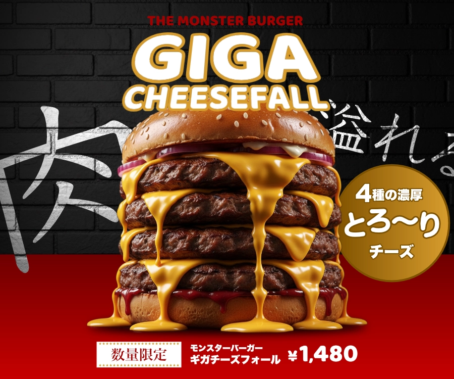 数量限定バーガー GIGA CHEESE FALL のプロモーションバナー全体