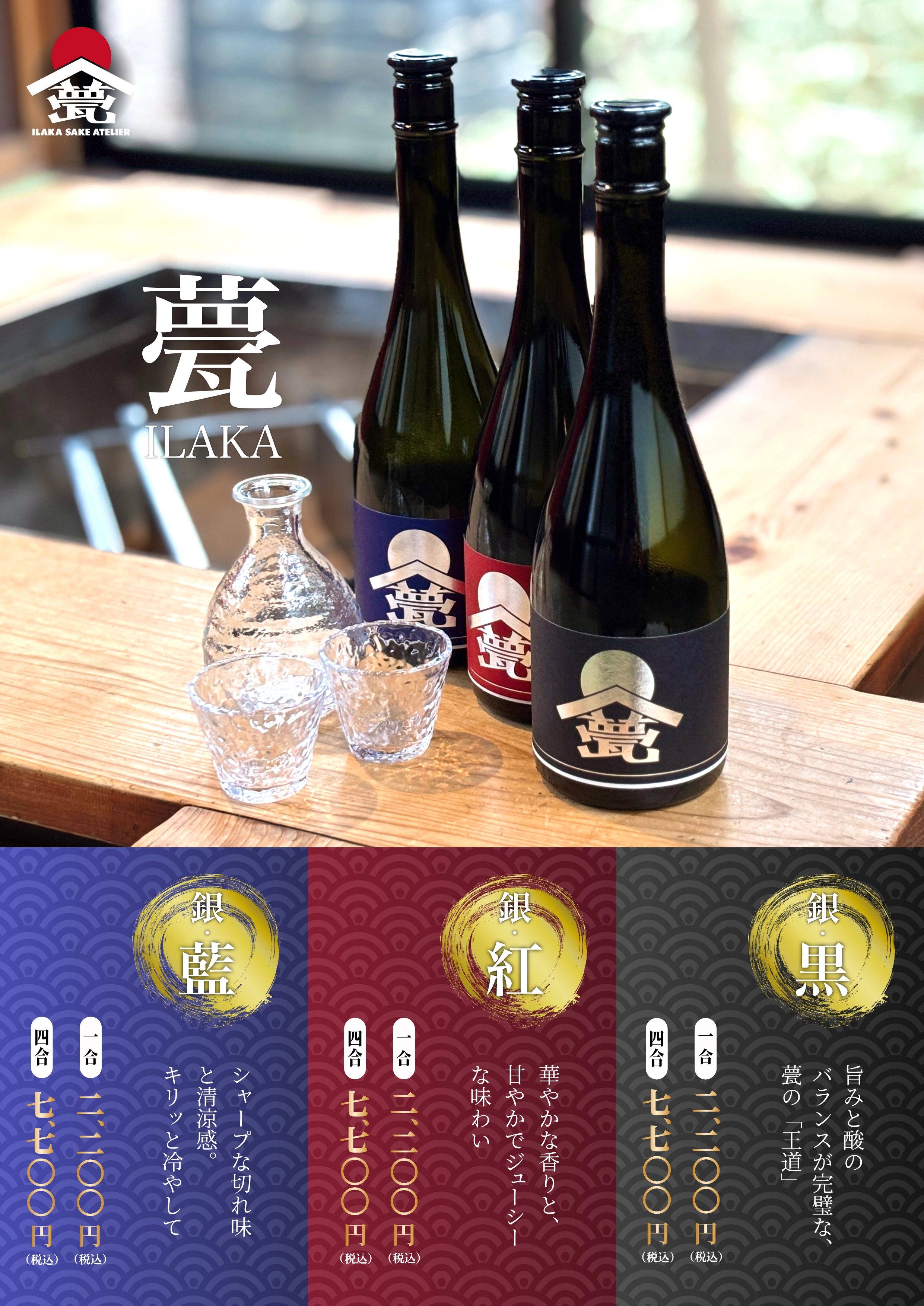 囲炉裏焼きに合わせた日本酒『甍 -ILAKA-』メニューデザイン全体