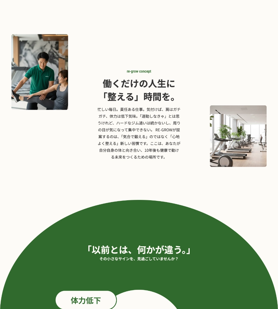 パーソナルジムRE GROWのデザイン画面